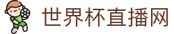 世界杯_世界杯免费实时高清直播_世界杯视频在线观看无插件-24直播网